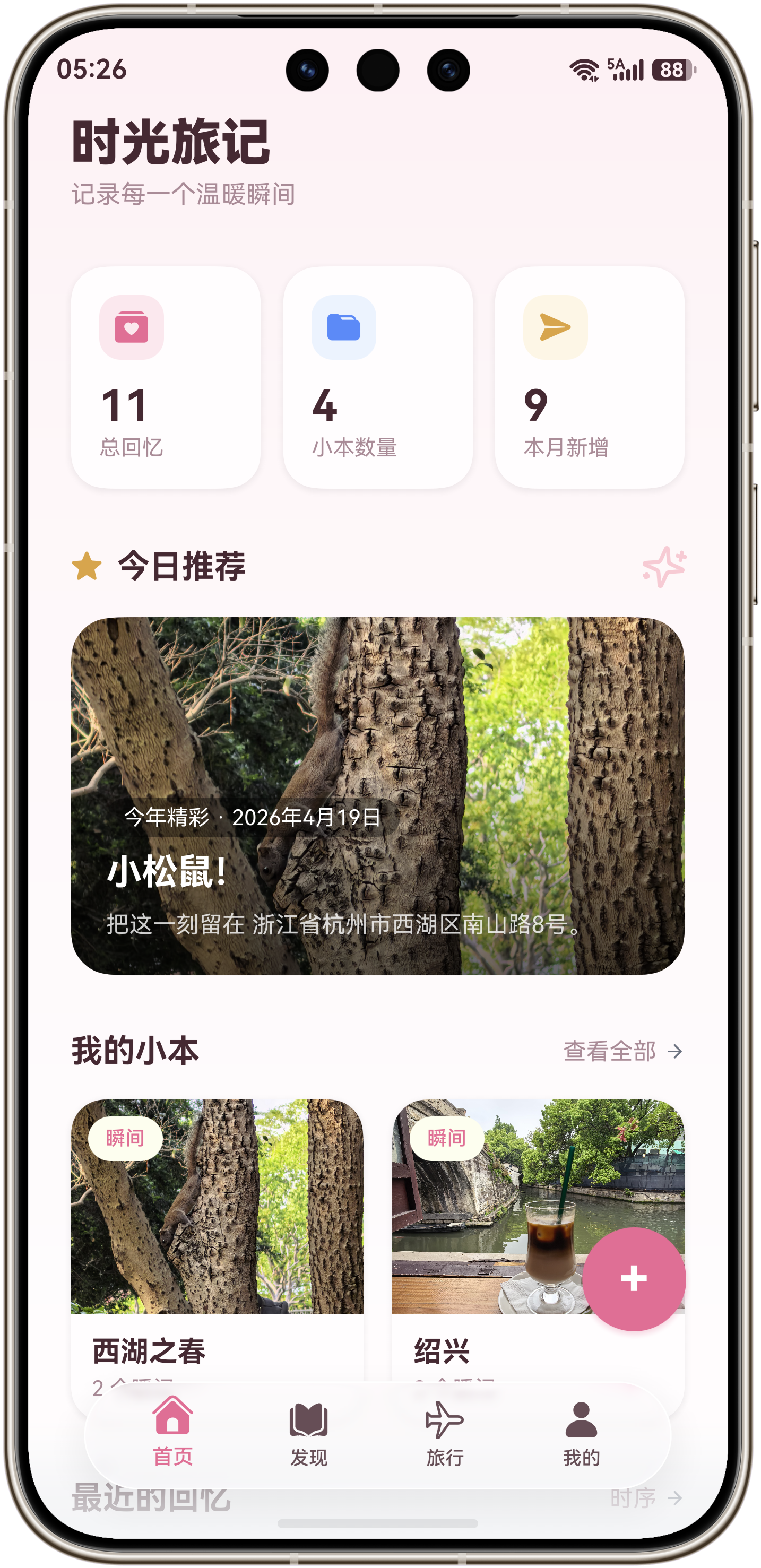 时光旅记首页界面