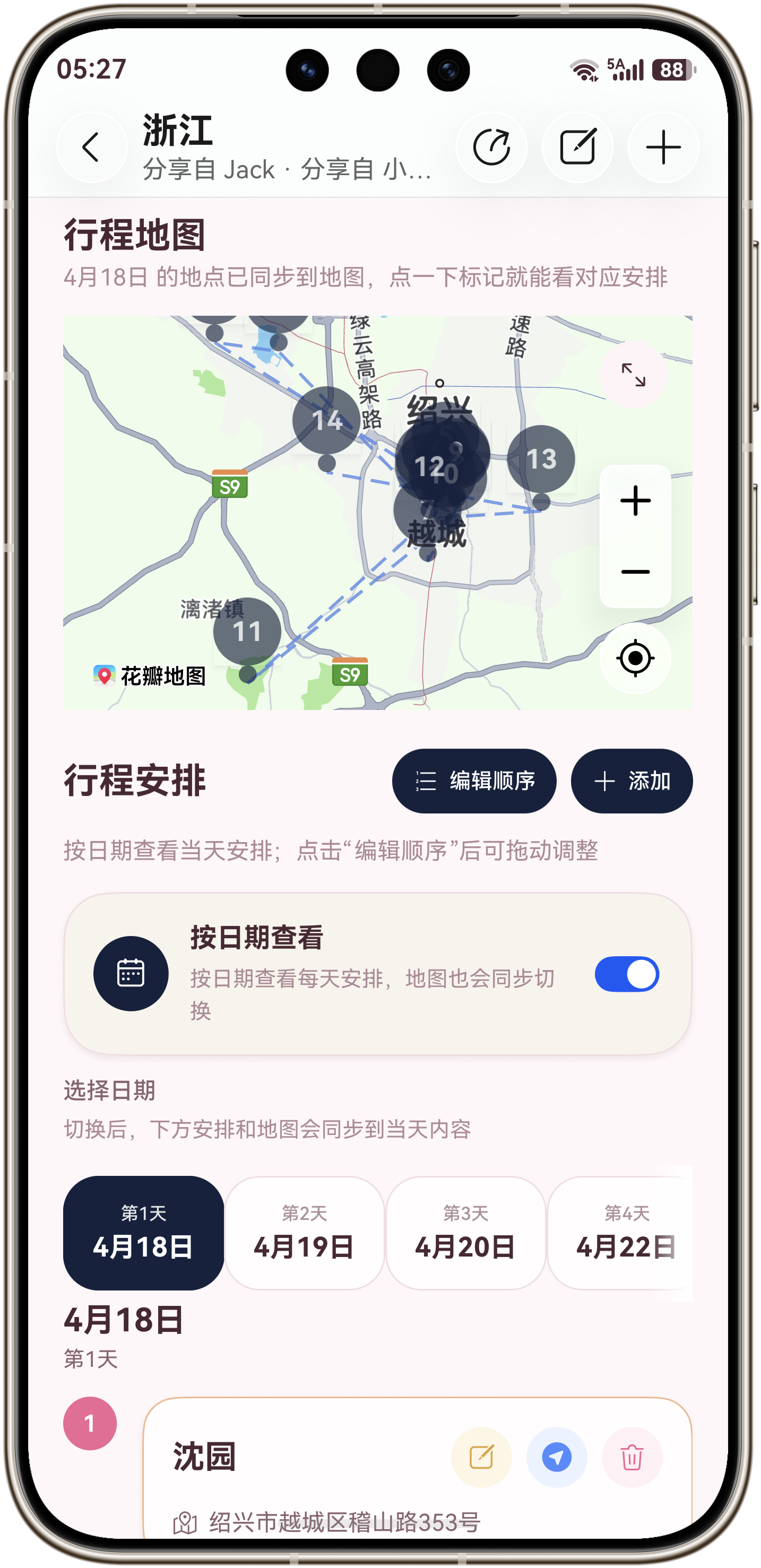 时光旅记 - 旅行行程